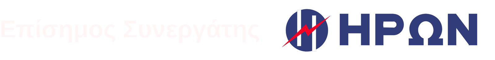 Επίσημος Συνεργάτης ΗΡΩΝ